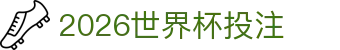 世俱杯买球平台|2025世界俱乐部杯实时下注|FIFA Club World Cup专业数据